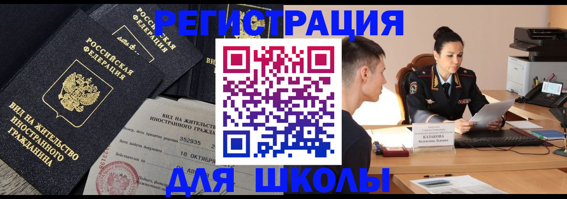 временная регистрация для школы в Дагестанских Огнях